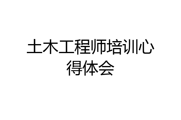 土木工程师培训心得体会