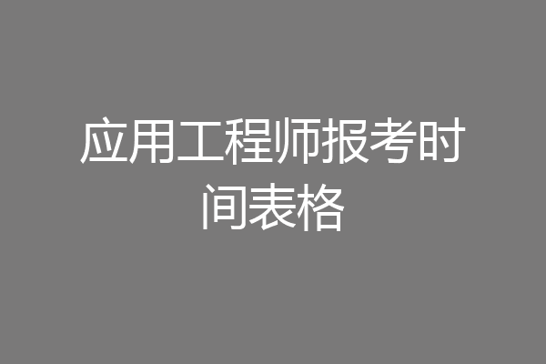 应用工程师报考时间表格