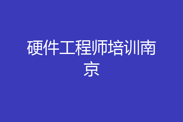 硬件工程师培训南京