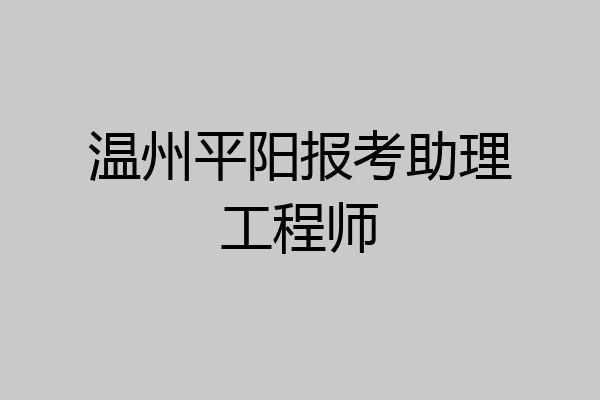 温州平阳报考助理工程师