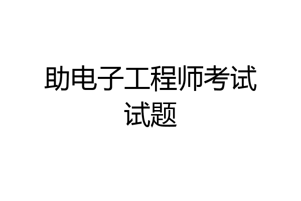 助电子工程师考试试题