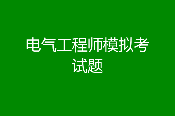 电气工程师模拟考试题