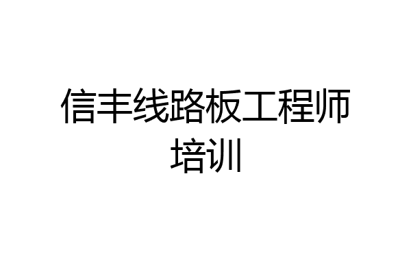 信丰线路板工程师培训