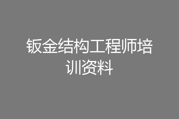钣金结构工程师培训资料
