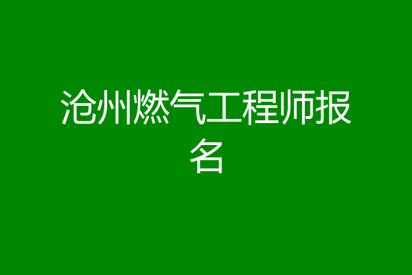 沧州燃气工程师报名