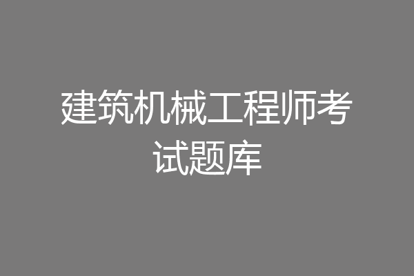 建筑机械工程师考试题库