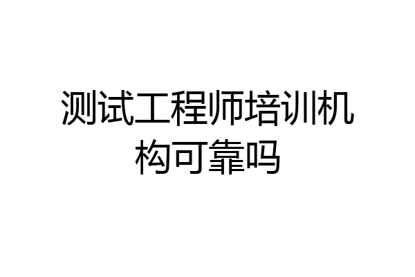 测试工程师培训机构可靠吗