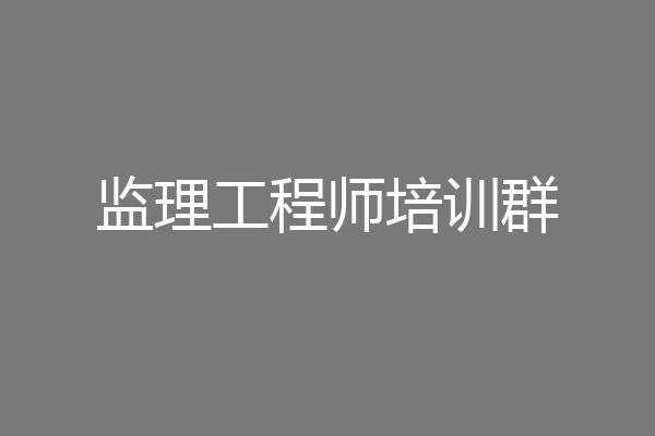 监理工程师培训群