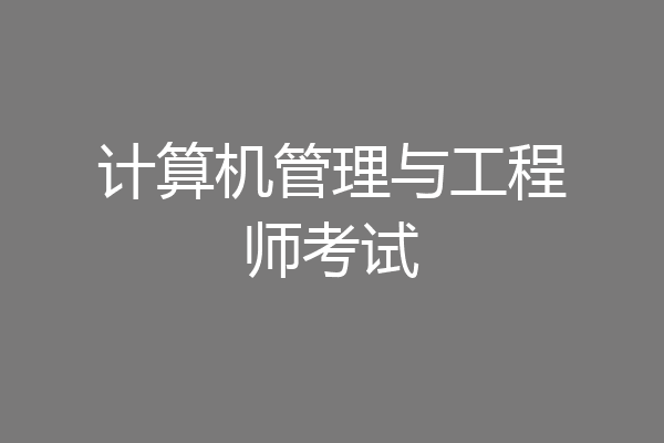 计算机管理与工程师考试
