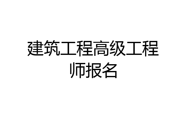 建筑工程高级工程师报名