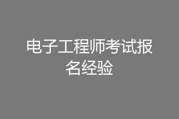 电子工程师考试报名经验
