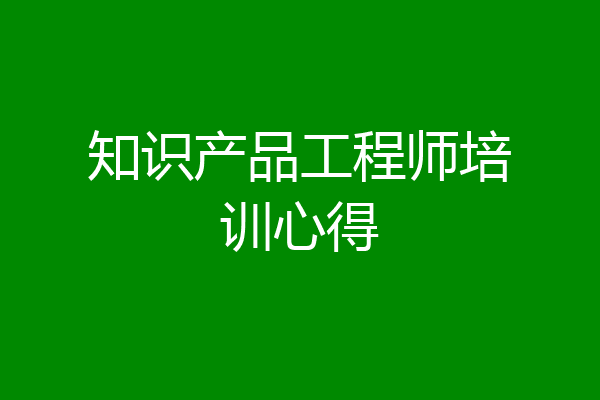 知识产品工程师培训心得