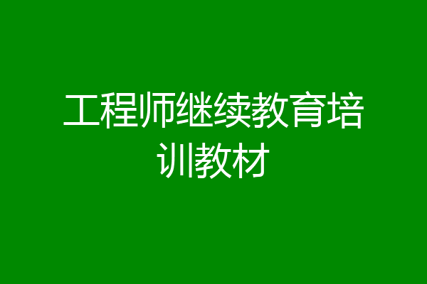 工程师继续教育培训教材