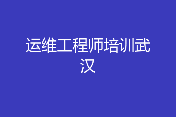 运维工程师培训武汉