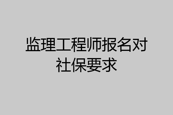 监理工程师报名对社保要求