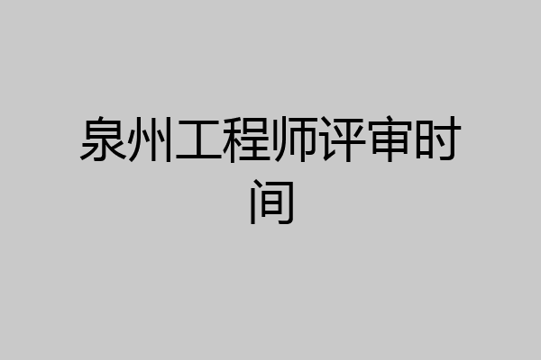 泉州工程师评审时间