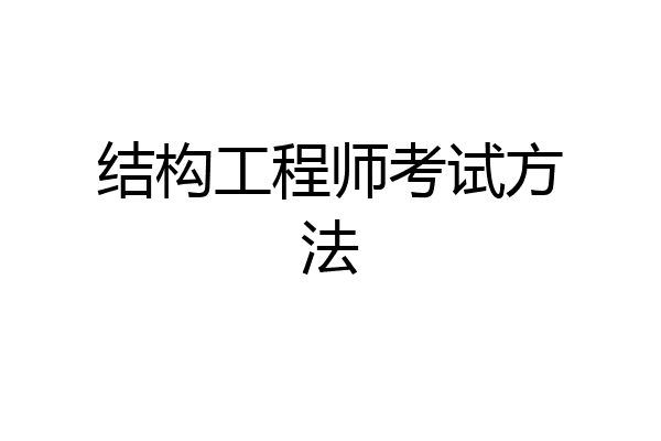 结构工程师考试方法