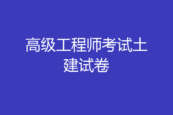 高级工程师考试土建试卷