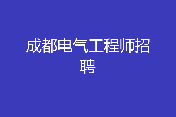 成都电气工程师招聘
