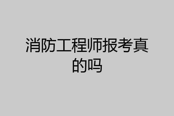 消防工程师报考真的吗