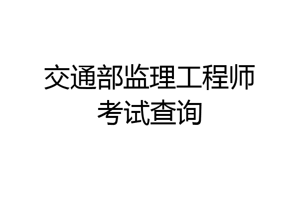 交通部监理工程师考试查询