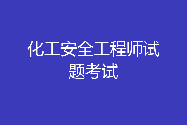 化工安全工程师试题考试