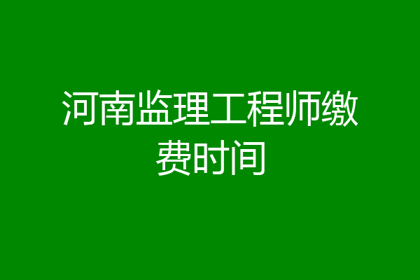 河南监理工程师缴费时间