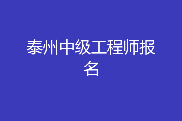 泰州中级工程师报名