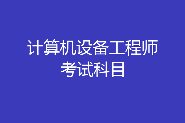 计算机设备工程师考试科目