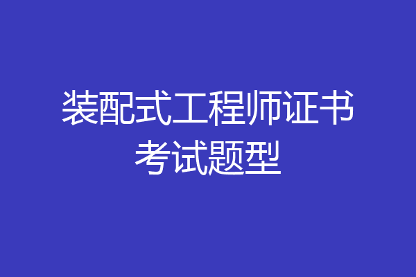 装配式工程师证书考试题型
