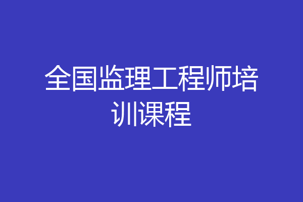 全国监理工程师培训课程