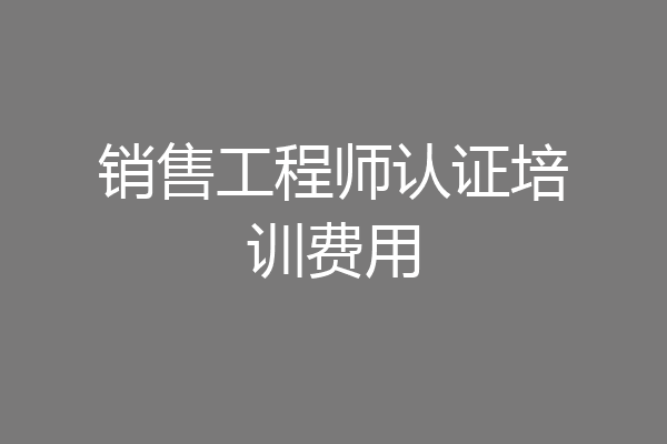 销售工程师认证培训费用