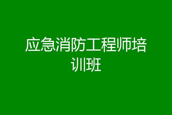 应急消防工程师培训班