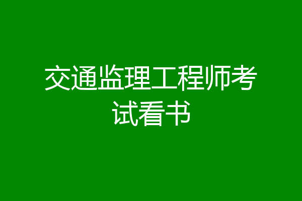 交通监理工程师考试看书