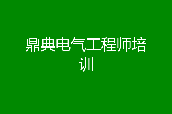 鼎典电气工程师培训