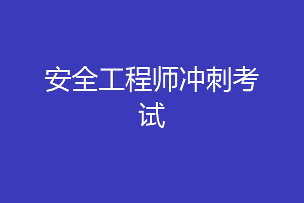 安全工程师冲刺考试