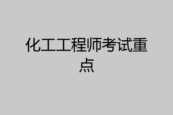 化工工程师考试重点