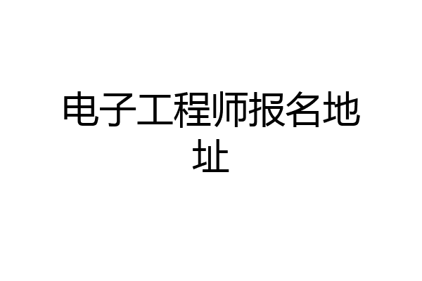 电子工程师报名地址