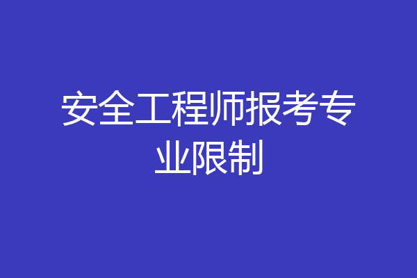 安全工程师报考专业限制
