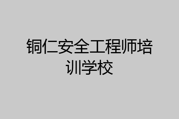 铜仁安全工程师培训学校