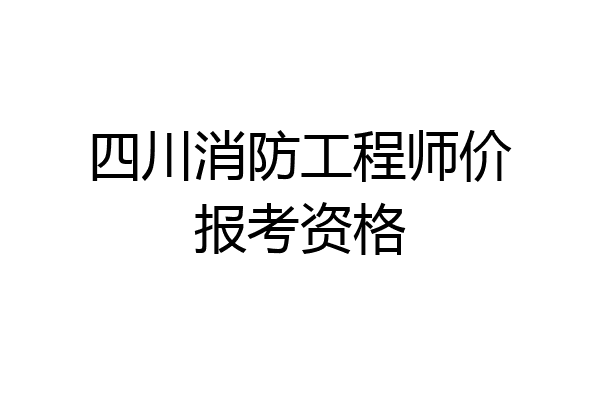 四川消防工程师价报考资格