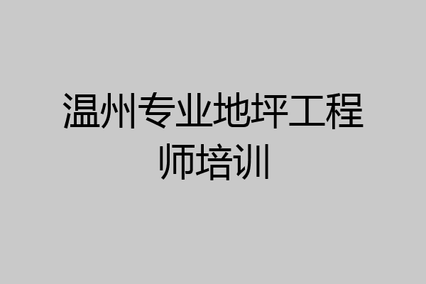 温州专业地坪工程师培训