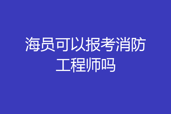 海员可以报考消防工程师吗
