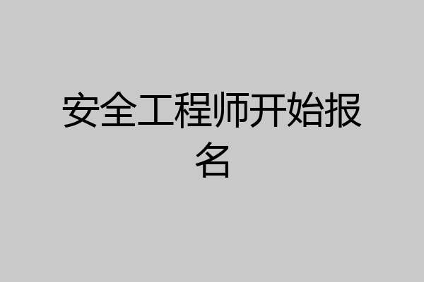 安全工程师开始报名