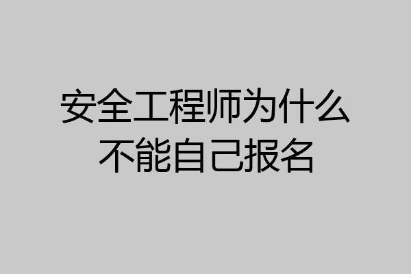 安全工程师为什么不能自己报名