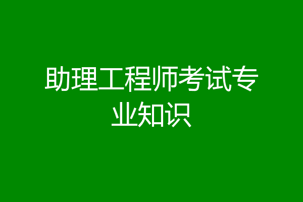 助理工程师考试专业知识
