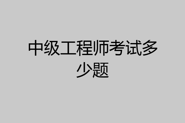 中级工程师考试多少题