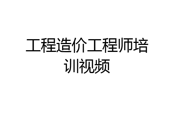 工程造价工程师培训视频