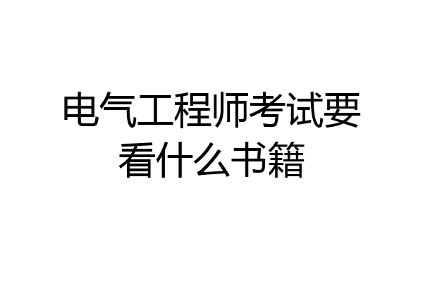 电气工程师考试要看什么书籍