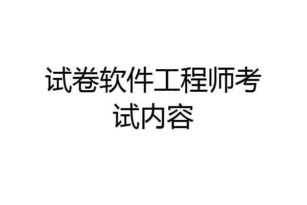 试卷软件工程师考试内容